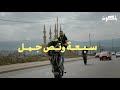 The 750 Crew سبعة ونص جمل | A Stunt Biking Doc  فلم وثائقي عن سائقين الدرجات النارية