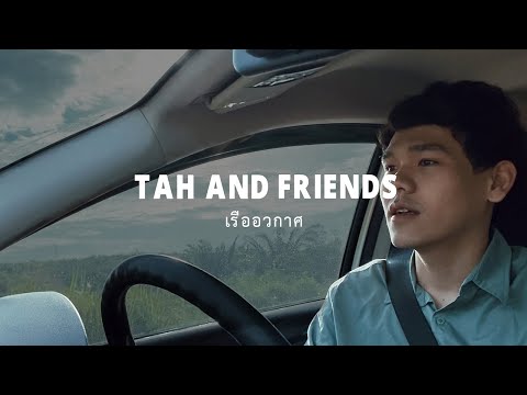 Lyricsคอร์ด เนื้อเพลง เรืออวกาศ Tah and Friends jooxchord