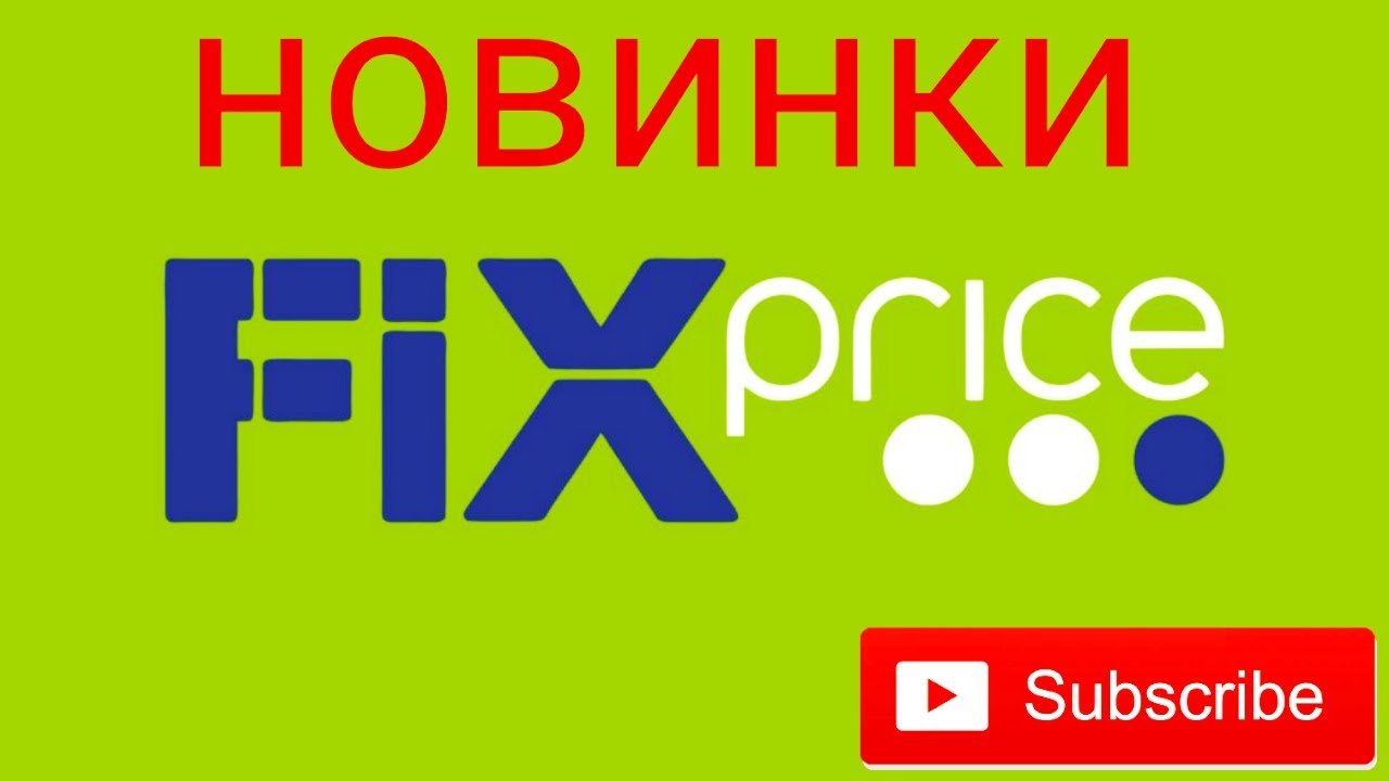 5243929 фикс прайс