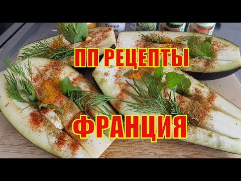 Эти вкусы Вас УДИВЯТ! ОБЯЗАТЕЛЬНО попробуйте! БАКЛАЖАНЫ на пару | РЫБА в апельсиновам СОКЕ Эти вкусы Вас УДИВЯТ! ОБЯЗАТЕЛЬНО попробуйте! БАКЛАЖАНЫ на пару | РЫБА в апельсиновам СОКЕ