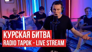 Radio Tapok - Курская Битва (Live Stream)