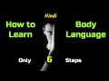 How to Learn Body Language? – [Hindi] – Quick Support