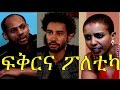 Ethiopian Movie - Fikirna Poletica 2016 Full Movie (ፍቅርና ፖለቲካ ሙሉ ፊልም)