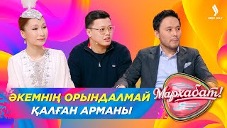 Әкемнің Орындалмай Қалған Арманы | Асқар Жүнісбеков | Мархабат