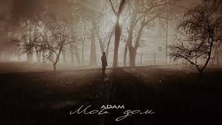 Adam | Мой Дом | Премьера 2023 #Adam #Мойдом #Нарахате