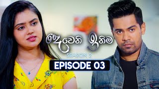 Deweni Inima | Season 02 | Episode 03 | 11th October 2023