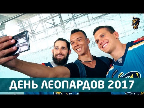 День Леопардов: как это было (19 августа 2017) / Leopards day