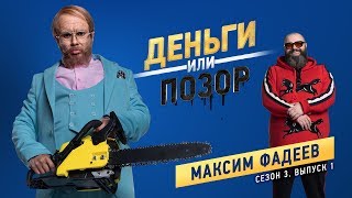 Деньги Или Позор. Сезон 3. Выпуск №1. Максим Фадеев (23.07.18Г.)