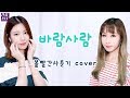 Download BOL4 볼빨간 사춘기 - 바람사람 ( Wind ) cover 꼭 끝까지 봐주세요!!! BOL4 볼빨간 사춘기 - 바람사람 ( Wind ) cover 꼭 끝까지 봐주세요!!!