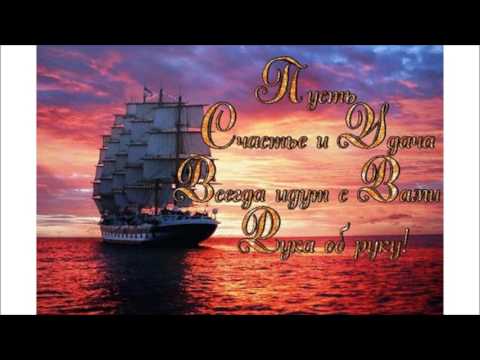 С днем рождения открытки корабль 89