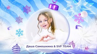 Даша Самошкина И Svf Team - Snowпати Кидс