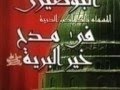 قصيدة البردة في مدح خير البرية على الطريقة السوسية -1-