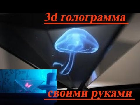 Голограмма своими руками проектор Голограмма своими руками проектор