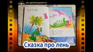 Сказка Про Лень