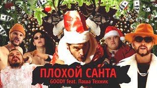 Goody Ft. Паша Техник - Плохой Санта