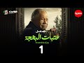 مسلسل عتبات البهجة  الحلقة الأولى - Eatabat Al Bahja - Episode 1