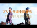 ブリーフ＆トランクスNew Album「ブリトラ道中膝栗毛」CM