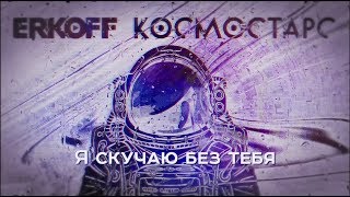 Erkoff & T-Iron - Я Скучаю Без Тебя