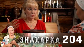 Знахарка | Выпуск 204