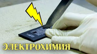 Что Будет Если Вскрыть Аккумулятор Телефона. И Всё Об Электрохимии ⚠️ Опасно Для Здоровья