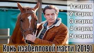 Конь Изабелловой Масти Сериал 2019 1, 2, 3, 4, 5 Серия / Русский Детектив/ Твц / Анонс, Сюжет