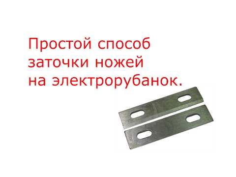Как заточить электрорубанок своими руками 86