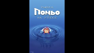 Рыбка Поньо На Утесе - Русский Мультфильм (2008)