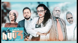 ለምን ሙሉ ፊልም Lemen full Ethiopian movie 2021