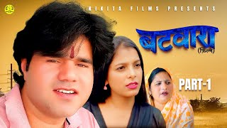 बटवर Batwara Part-1 Manoj Gujjar Kajal Sharma New Haryanvi Emotional Movie 2025