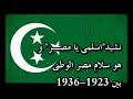 السلام الوطنى المصرى القديم