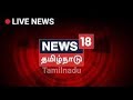 News18 Tamilnadu Live News | நியூஸ்18 தமிழ்நாடு நேரலை | Tamil Live News News18 Tamilnadu Live News | நியூஸ்18 தமிழ்நாடு நேரலை | Tamil Live News
