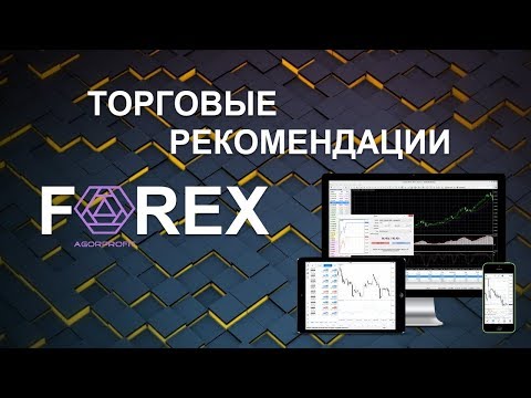 Форекс рекомендации на сегодня conversion de devise