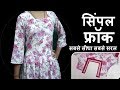 सिंपल  फ्रॉक  बनाना  सीखे आसानी से ! Simple frock cutting and stitching in hindi#simple girls frock