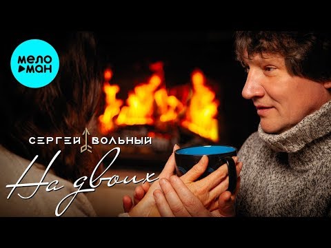 Сергей Вольный - На двоих Single