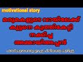 poli sanam vannu ⭐...| life story || bedtime stories || motivational malayalam story