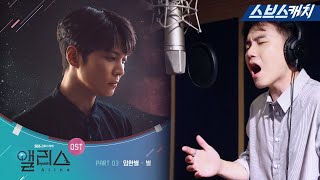 SBS ๊ธํ ๋๋ผ๋ง ใ์จ๋ฆฌ์คใ OST Part.3 ์ํ๋ณ - '๋ณ'