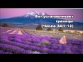 Тихое время с Живой Жизнью: Числа 34:1–15 (26072017) Тихое время с Живой Жизнью: Числа 34:1–15 (26072017)