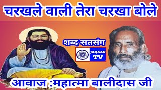 चरखल आल तर चरख बल रम नमChehre Khile Wali Tera Charkha Bole Ram Naam Bali Das Ke Shabad