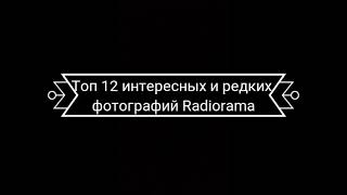 Топ 12 Интересных И Редких Фото Radiorama