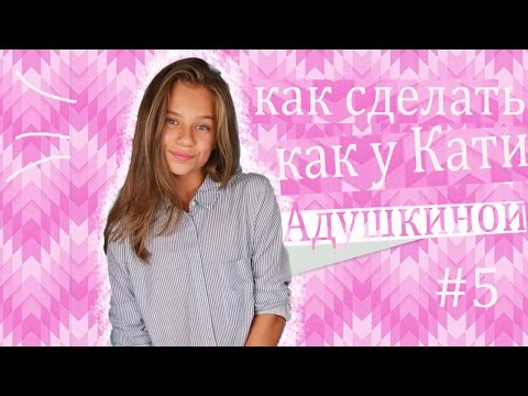 Как сделать как у кати адушкиной Как сделать как у кати адушкиной