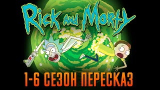 Рик И Морти 1-6 Сезон - Краткий Сюжет 