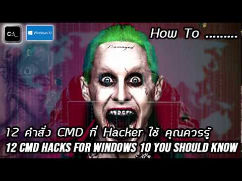 12 cmd hacks for Windows 10 you should know 2019 | 12 คำสั่ง cmd ที่ hacker ใช้ ที่คุณควรรู้