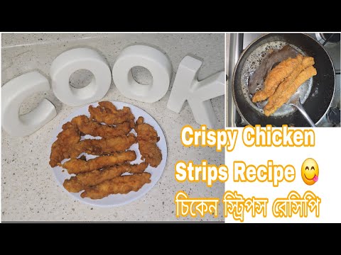 KFC Style Crispy Chicken Strips Recipe đ Chicken Finger / Tenders / āĻāĻŋāĻā§āύ āϏā§āĻā§āϰāĻŋāĻĒāϏ, āĻāĻŋāĻā§āύ āĻĢāĻŋāĻā§āĻāĻžāϰ KFC Style Crispy Chicken Strips Recipe đ Chicken Finger / Tenders / āĻāĻŋāĻā§āύ āϏā§āĻā§āϰāĻŋāĻĒāϏ, āĻāĻŋāĻā§āύ āĻĢāĻŋāĻā§āĻāĻžāϰ