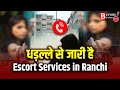 Escort Services in Ranchi | ranchi red light area | ranchi call girl | call girl service