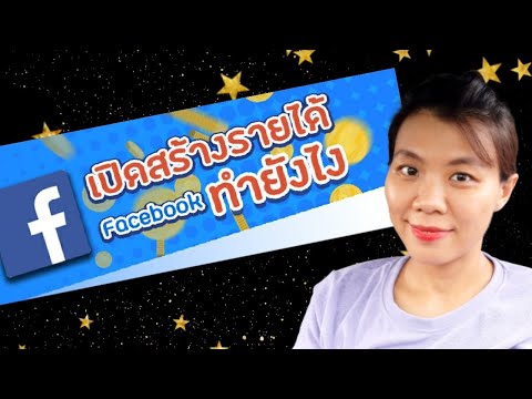 เปิดสร้างรายได้ Facebook ทำยังไง