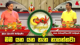 Cook Pakshaya  Episode 09 | Sirasa TV