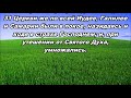 Тихое время с Живой Жизнью: Деяния 9:23–31 (26062018) Тихое время с Живой Жизнью: Деяния 9:23–31 (26062018)