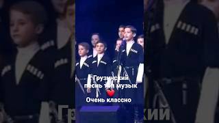 Грузинский Песнь Очень Классно,Хит