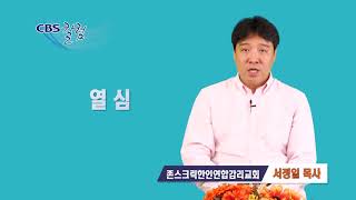 열심 - 서정일 목사 칼럼