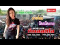 ผู้บ่าวเก่า / ปล่อยไปตายโลด / โสดโสตาย - ใบปอรัติยา เมืองย่าโม รถแห่ทีมออดิโอ มหาสารคาม(เสียงไลฟ์สด)